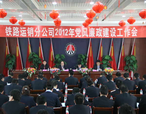2012年鐵路運(yùn)銷分公司黨風(fēng)廉政工作會(huì)隆重召開