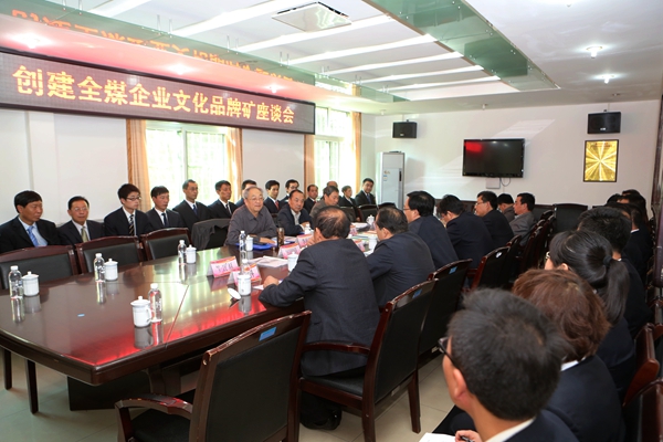 創(chuàng)建全煤企業(yè)文化品牌礦座談會現(xiàn)場