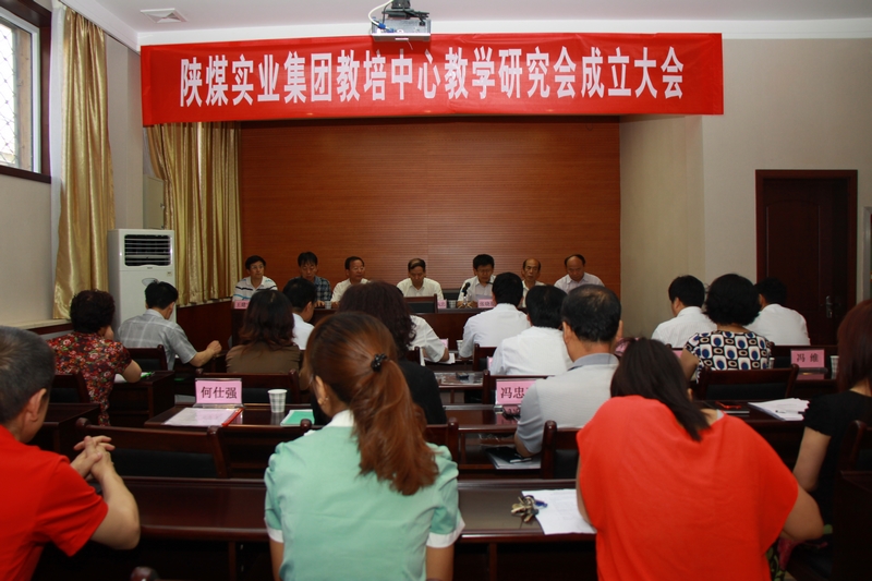 陜煤實(shí)業(yè)集團(tuán)教培中心教學(xué)研究會成立大會會場