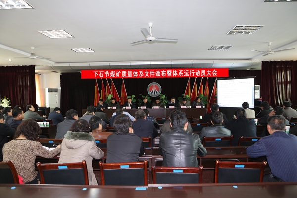 該礦質(zhì)量管理體系文件發(fā)布暨體系運(yùn)行動員大會現(xiàn)場