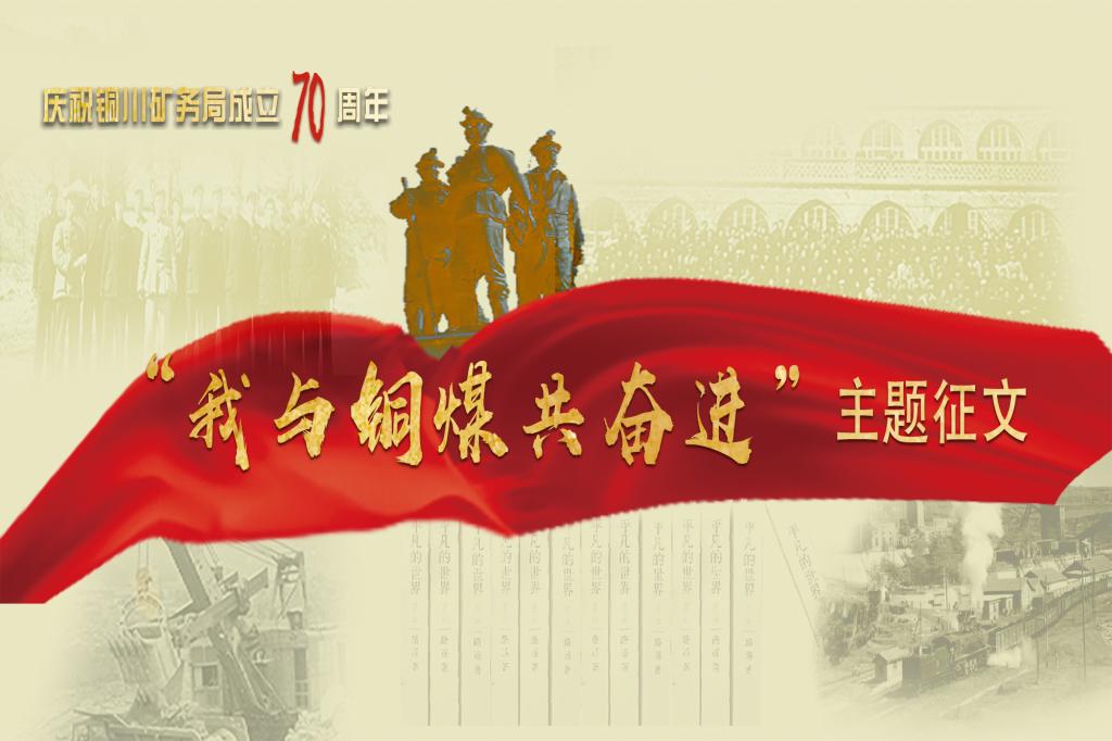 建局70周年征文| 從礦井采煤人到社區(qū)服務(wù)者—銅川礦業(yè)東區(qū)礦井的奮進(jìn)答卷