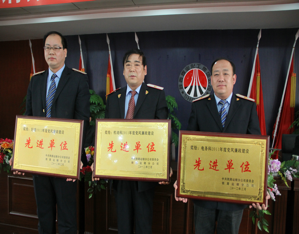 鐵路運(yùn)銷分公司黨風(fēng)廉政先進(jìn)單位