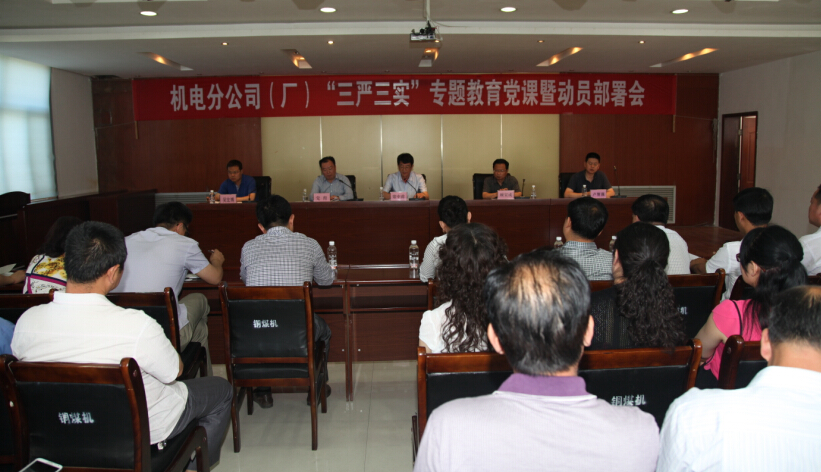 機(jī)電分公司（廠）召開(kāi)“三嚴(yán)三實(shí)”專(zhuān)題教育黨課暨動(dòng)員部署會(huì)