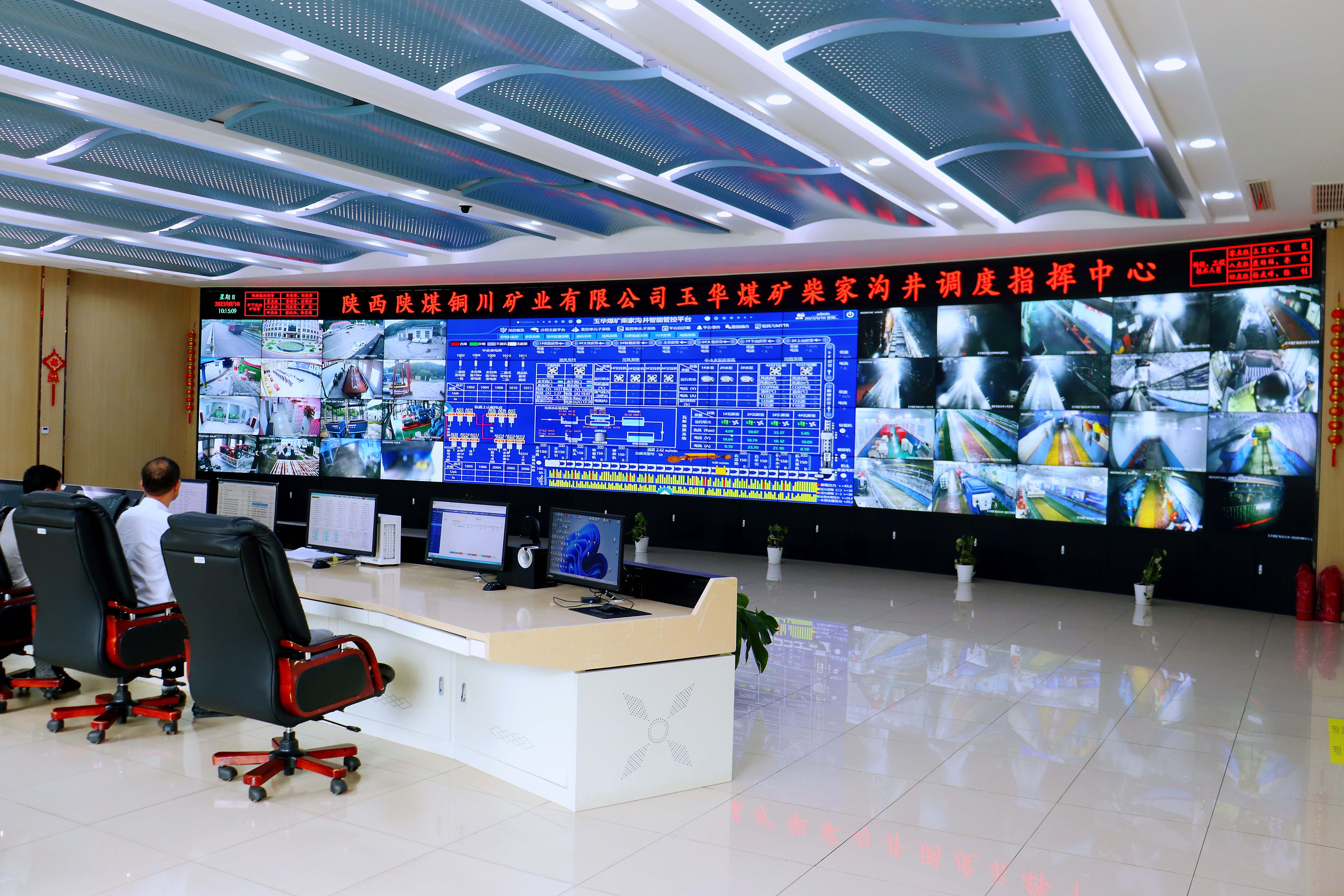 陜西陜煤銅川礦業(yè)有限公司玉華煤礦柴家溝井調度指揮中心。
