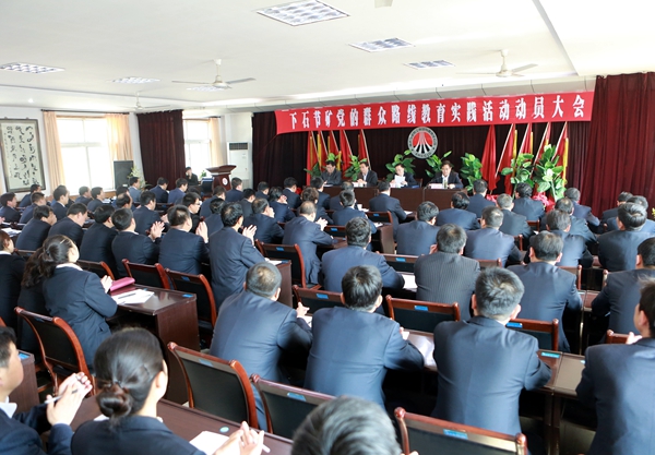 下石節(jié)礦黨的群眾路線教育實(shí)踐活動(dòng)動(dòng)員大會(huì)現(xiàn)場(chǎng)