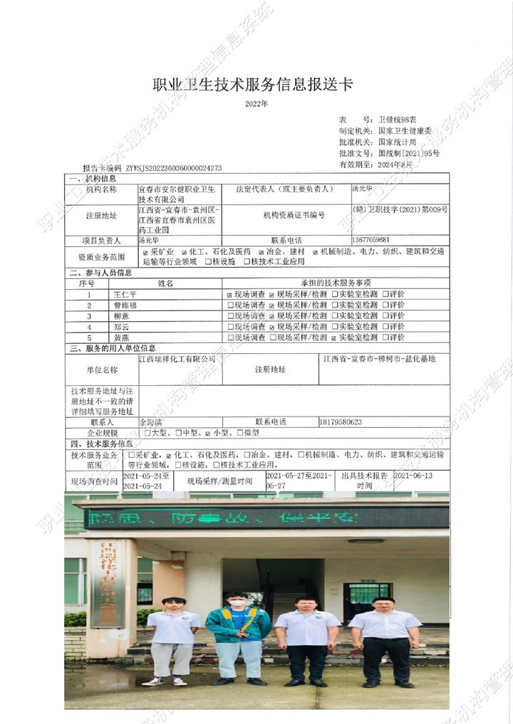 2021年江西瑞祥化工有限公司檢測(cè)00.jpg