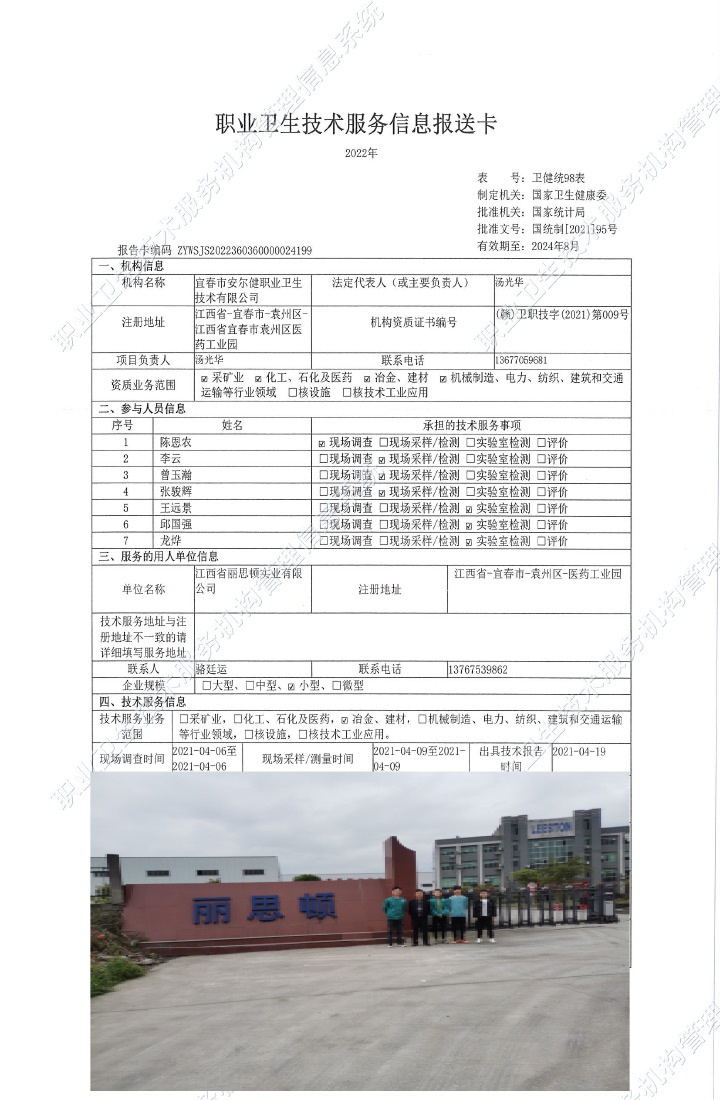 2021年江西省麗思頓實(shí)業(yè)有限公司檢測(cè).jpg