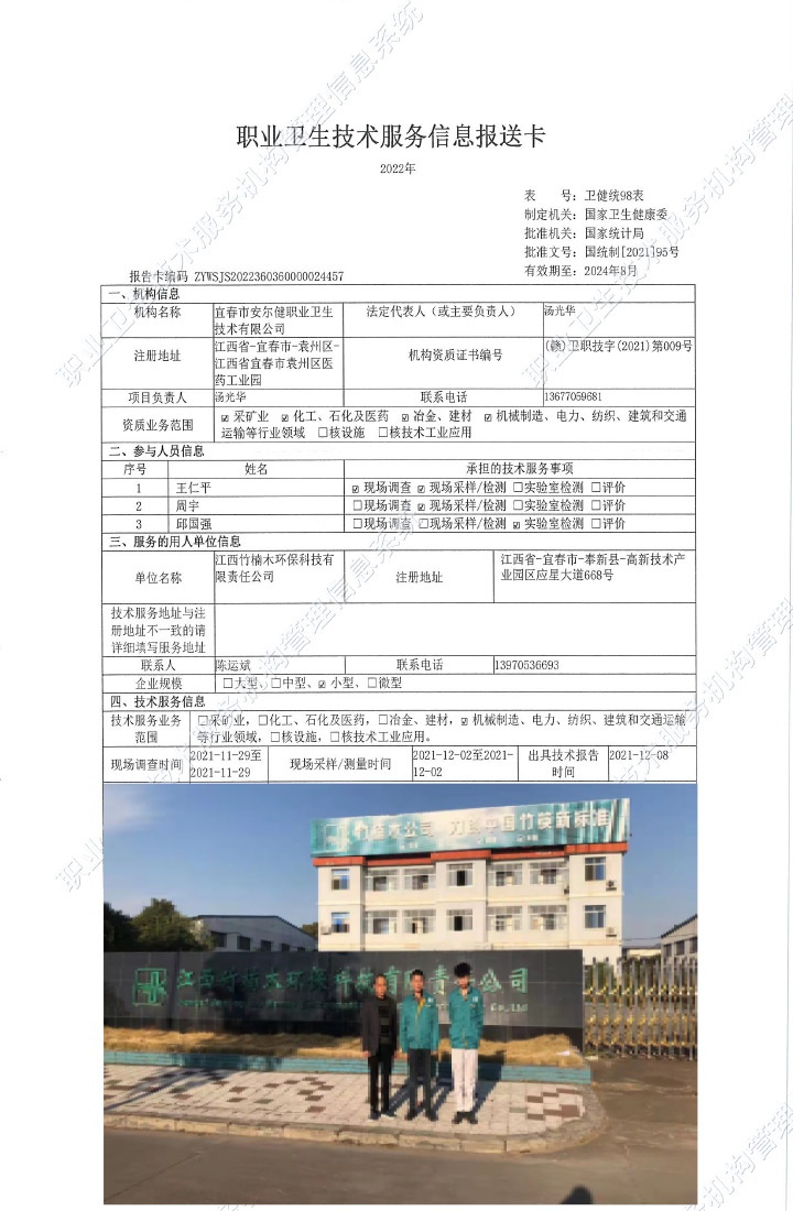 2021年江西竹楠木環(huán)保科技有限公司檢測(cè).jpg