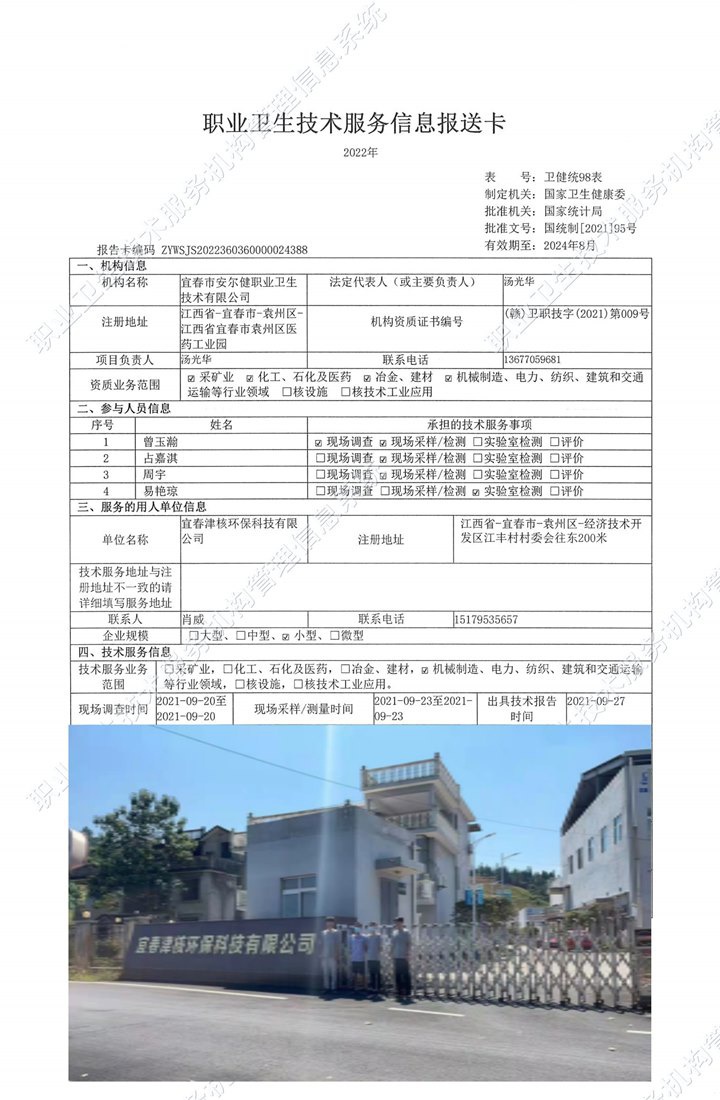 2021年宜春津核環(huán)保科技有限公司檢測.jpg