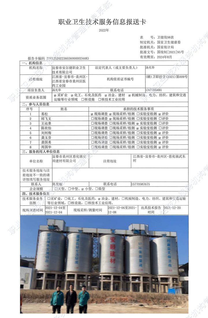 2021年宜春市袁州區(qū)慈化鎮(zhèn)安順建材有限公司檢測.jpg