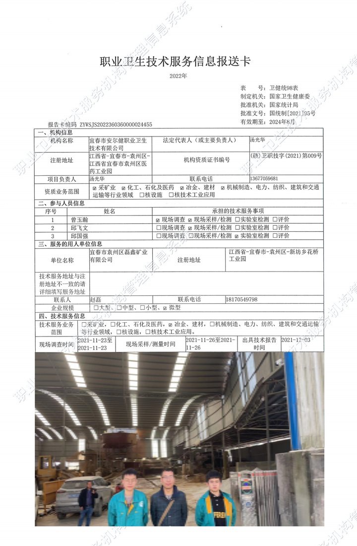 2021年宜春市袁州區(qū)磊鑫礦業(yè)有限公司檢測.jpg