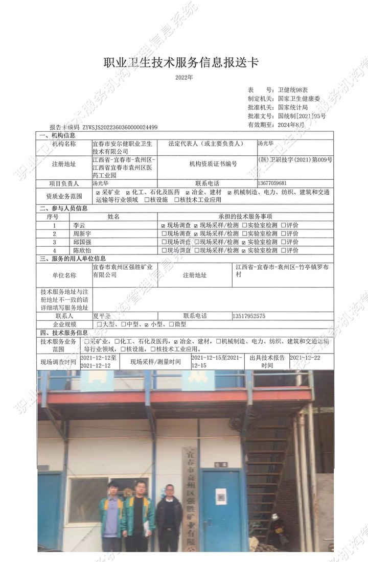 2021年宜春市袁州區(qū)強勝礦業(yè)有限公司檢測.jpg