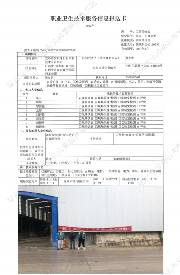 2021年宜春市袁州區(qū)新豐達(dá)礦業(yè)有限公司檢測(cè).jpg