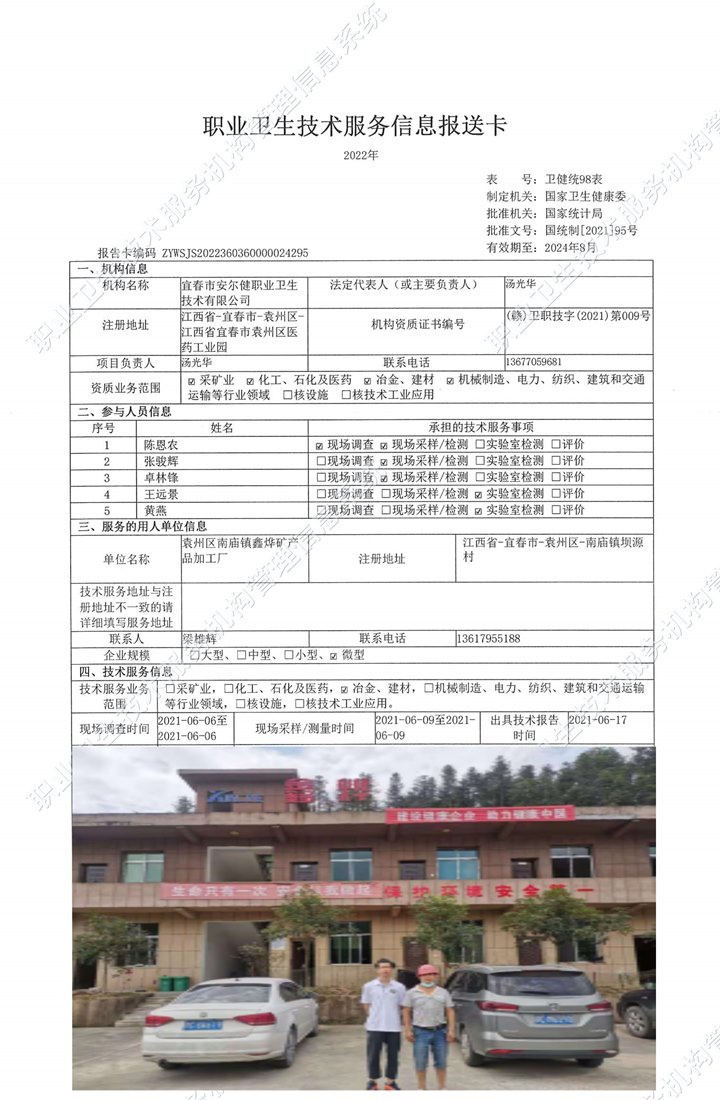 2021年袁州區(qū)南廟鎮(zhèn)鑫燁礦產(chǎn)品加工廠檢測.jpg