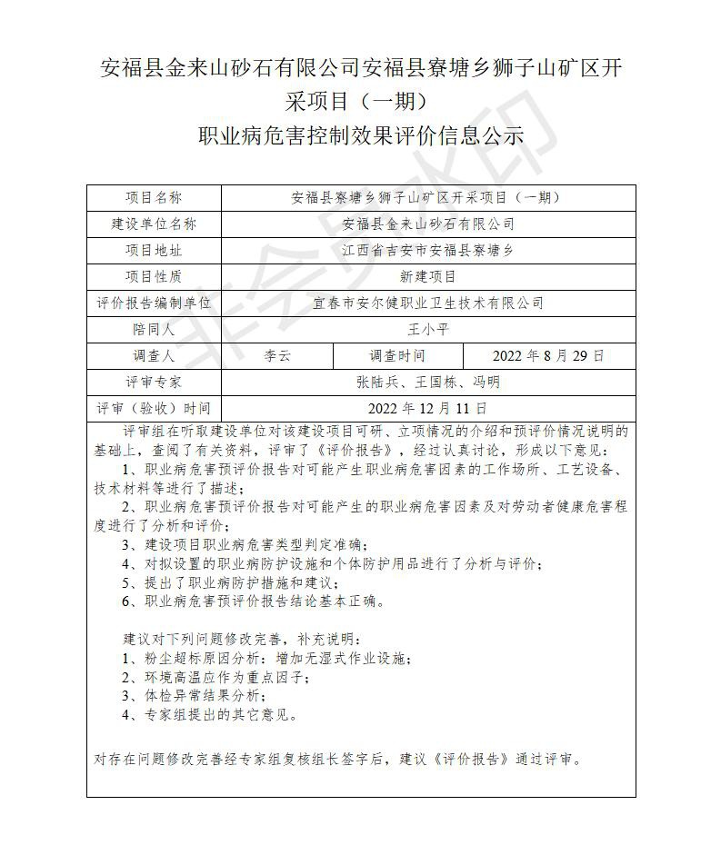 安?？h金來山砂石有限公司安福縣寮塘鄉(xiāng)獅子山礦區(qū)開采項目（一期）職業(yè)病危害控制效果評價信息公示_01.jpg