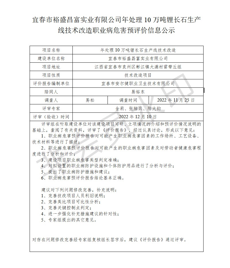 宜春市裕盛昌富實(shí)業(yè)有限公司年處理10萬噸鋰長石生產(chǎn)線技術(shù)改造職業(yè)病危害預(yù)評價(jià)信息公示.jpg