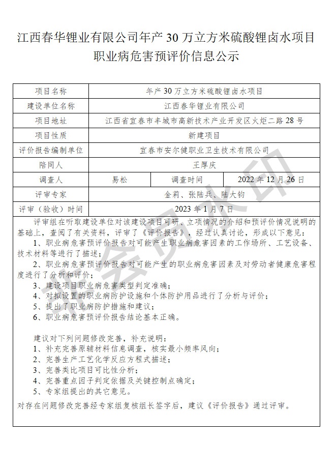 江西春華鋰業(yè)有限公司年產(chǎn)30萬立方米硫酸鋰鹵水項(xiàng)目職業(yè)病危害預(yù)評(píng)價(jià)信息公示.jpg