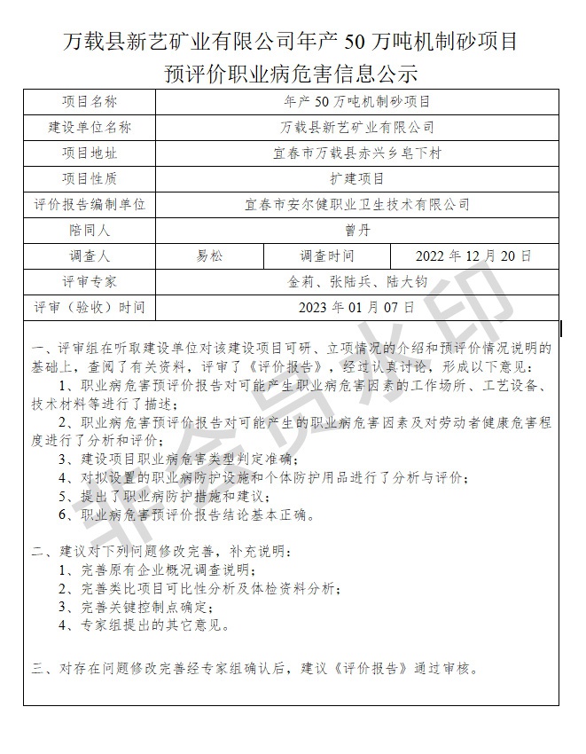 萬載縣新藝礦業(yè)有限公司年產(chǎn)50萬噸機制砂項目預評價職業(yè)病危害信息公示.jpg