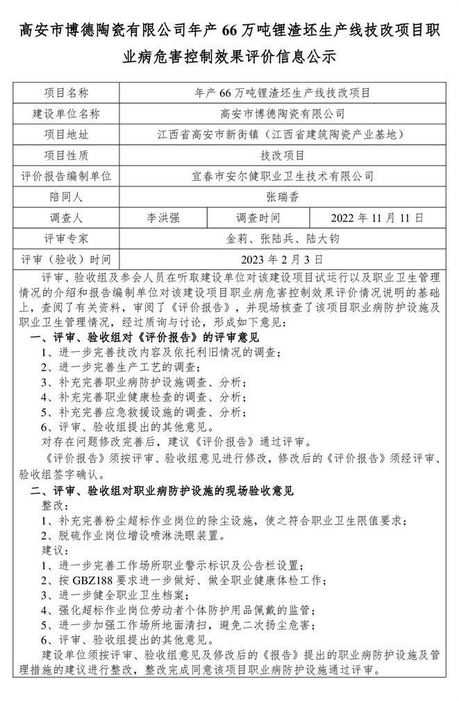 高安市博德陶瓷有限公司年產(chǎn)66萬(wàn)噸鋰渣坯生產(chǎn)線技改項(xiàng)目 建設(shè)項(xiàng)目職業(yè)病危害控制效果評(píng)價(jià)信息公示-1.jpg
