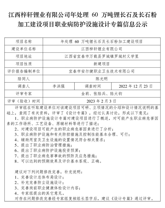 江西梓軒鋰業(yè)有限公司-年處理 60 萬噸鋰長石及長石粉加工建設(shè)項(xiàng)目  職業(yè)病防護(hù)設(shè)施三同時(shí)工作公示信息（設(shè)計(jì)）.jpg