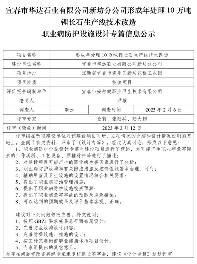 宜春市華達(dá)石業(yè)有限公司新坊分公司形成年處理10萬噸鋰長(zhǎng)石生產(chǎn)線技術(shù)改造職業(yè)病防護(hù)設(shè)施三同時(shí)工作公示信息（設(shè)計(jì)）.jpg