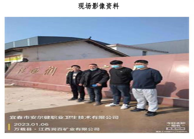 江西潤百礦業(yè)有限公司年處理80萬噸選礦廠建設(shè)項(xiàng)目職業(yè)病危害控制效果評價(jià)信息公示-2.jpg