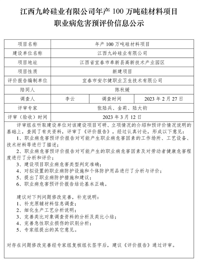 江西九嶺硅業(yè)有限公司年產(chǎn)100萬噸硅材料項目職業(yè)病危害預評價信息公示.jpg