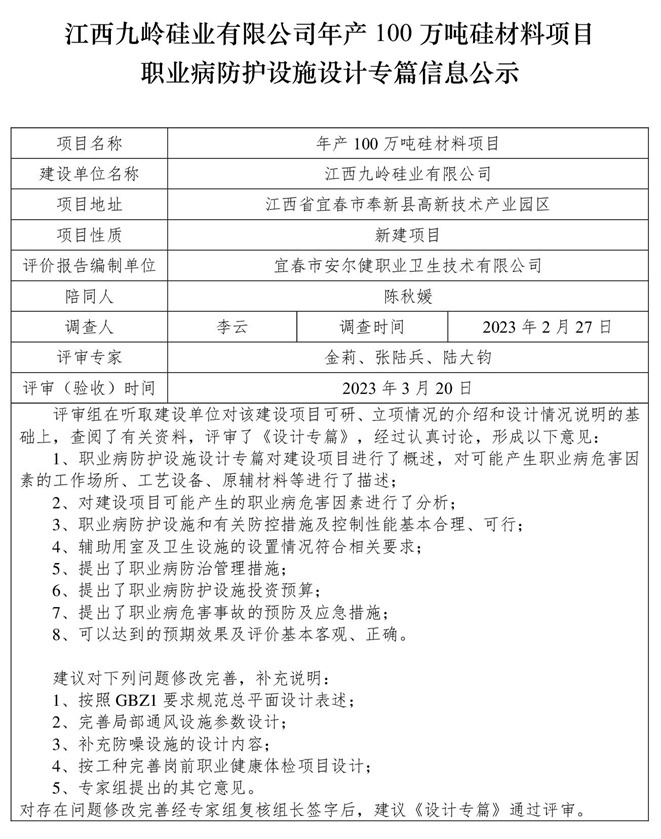 江西九嶺硅業(yè)有限公司年產(chǎn)100萬噸硅材料項(xiàng)目職業(yè)病防護(hù)設(shè)施三同時(shí)工作公示信息（設(shè)計(jì)）.jpg