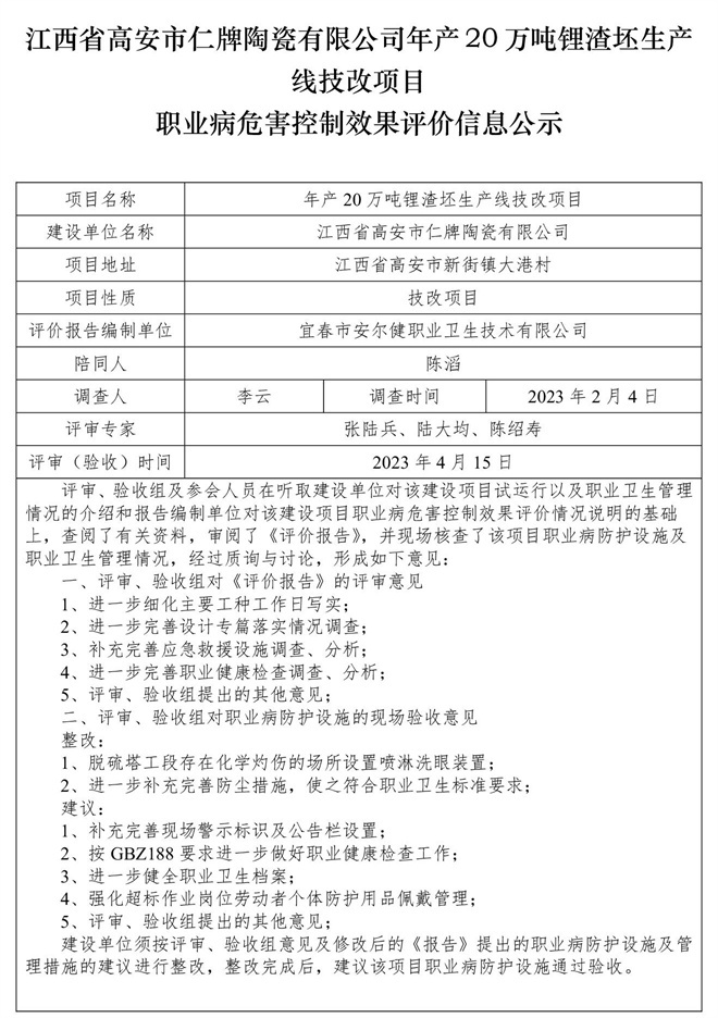 江西省高安市仁牌陶瓷有限公司年產(chǎn)20萬(wàn)噸鋰渣坯生產(chǎn)線技改項(xiàng)目職業(yè)病危害控制效果評(píng)價(jià)信息公示.jpg