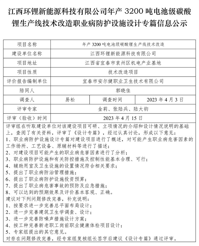 江西環(huán)鋰新能源科技有限公司年產(chǎn)3200噸電池級(jí)碳酸鋰生產(chǎn)線(xiàn)技術(shù)改造職業(yè)病防護(hù)設(shè)施設(shè)計(jì)專(zhuān)篇信息公示.jpg