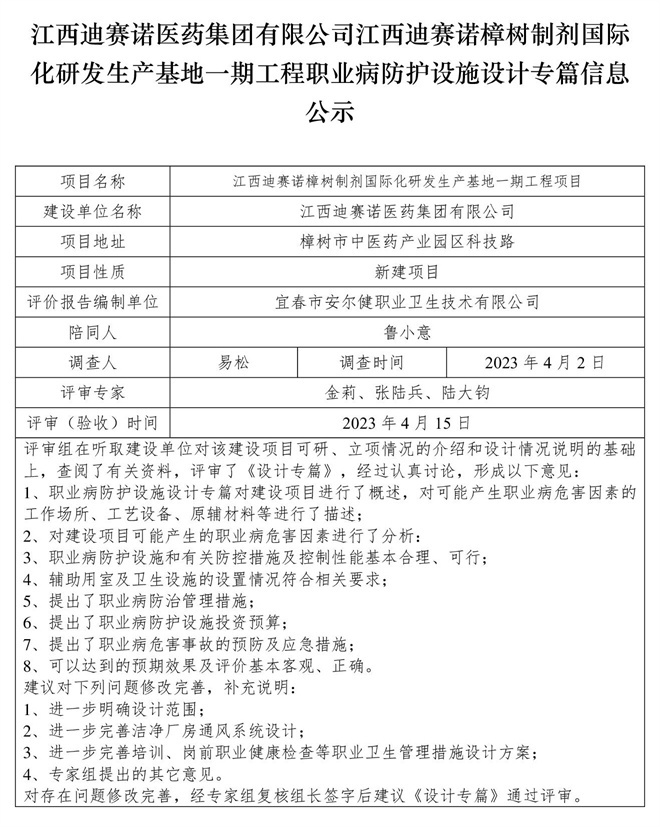 江西迪賽諾醫(yī)藥集團(tuán)有限公司江西迪賽諾樟樹制劑國際化研發(fā)生產(chǎn)基地一期工程職業(yè)病防護(hù)設(shè)施設(shè)計專篇信息公示.jpg