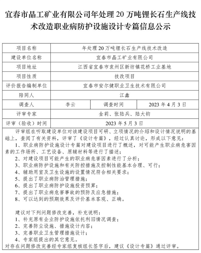 宜春市晶工礦業(yè)有限公司年處理20萬噸鋰長石生產(chǎn)線技術改造職業(yè)病防護設施三同時工作公示信息（設計）.jpg