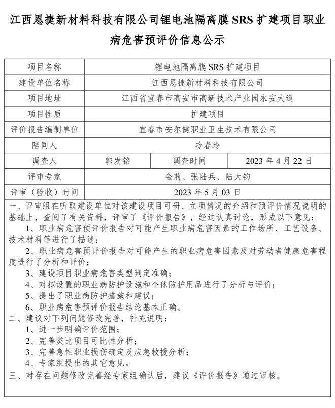 江西恩捷新材料科技有限公司鋰電池隔離膜SRS擴(kuò)建項目職業(yè)病危害預(yù)評價信息公示.jpg