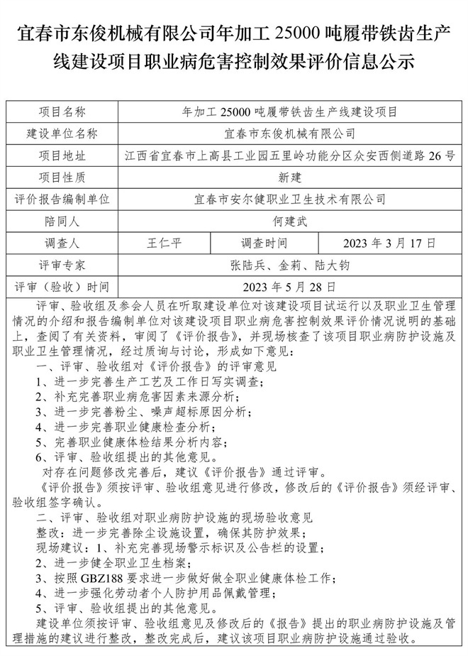 宜春市東俊機(jī)械有限公司年加工25000噸履帶鐵齒生產(chǎn)線(xiàn)建設(shè)項(xiàng)目職業(yè)病危害控制效果評(píng)價(jià)信息公示.jpg