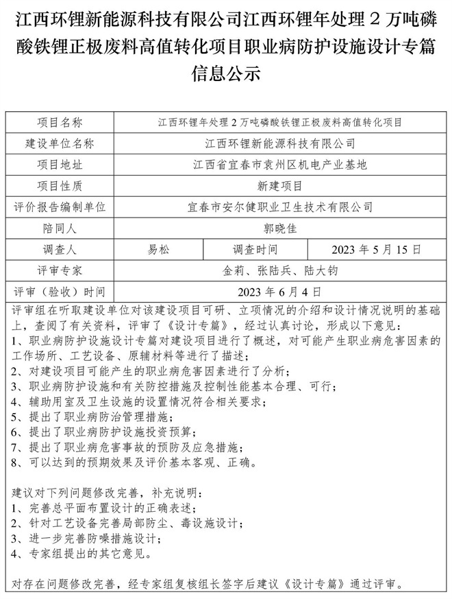 江西環(huán)鋰新能源科技有限公司江西環(huán)鋰年處理2萬(wàn)噸磷酸鐵鋰正極廢料高值轉(zhuǎn)化項(xiàng)目職業(yè)病防護(hù)設(shè)施設(shè)計(jì)專(zhuān)篇信息公示.jpg
