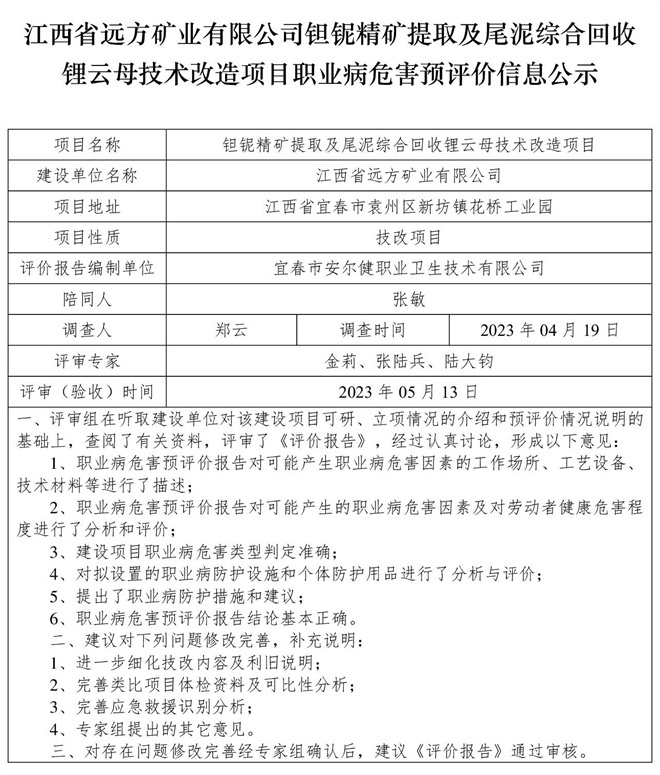 （預(yù)評價(jià)信息公示）江西省遠(yuǎn)方礦業(yè)有限公司鉭鈮精礦提取及尾泥綜合回收鋰云母技術(shù)改造項(xiàng)目職業(yè)病危害.jpg