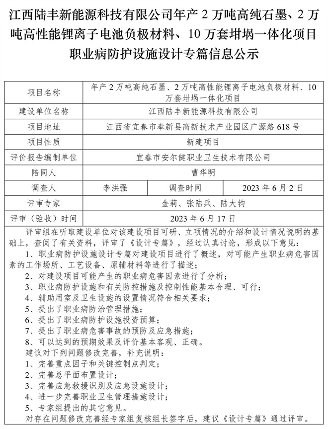 江西陸豐新能源科技有限公司-年產2萬噸高純石墨、2萬噸高性能鋰離子電池負極材料、10萬套坩堝一體化項目-職業(yè)病防護設施三同時工作公示信息（設計）.jpg